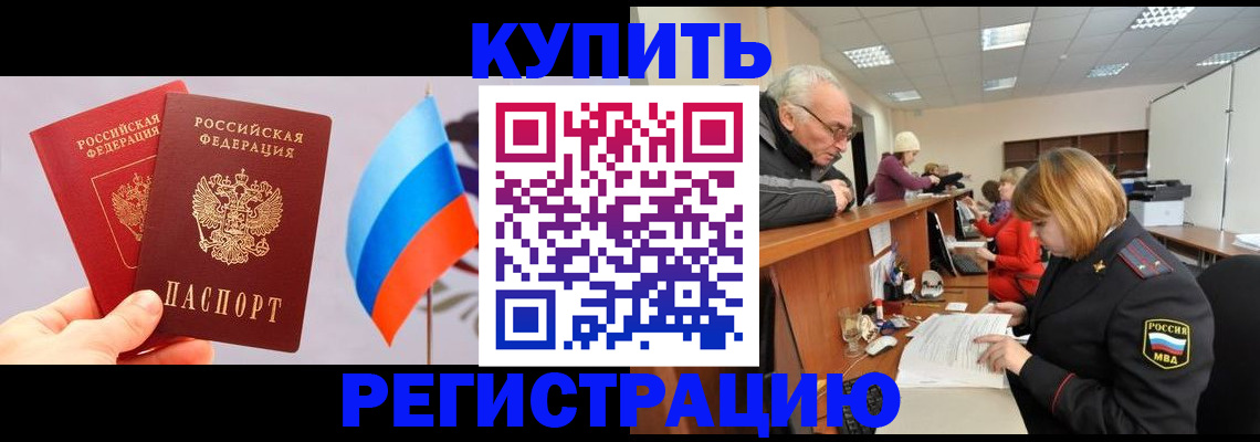 купить прописку в Новгородской области